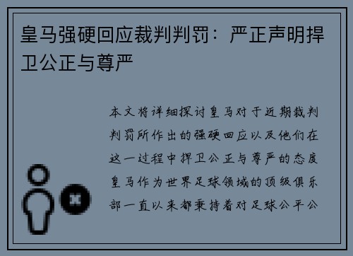 皇马强硬回应裁判判罚：严正声明捍卫公正与尊严