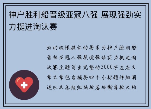 神户胜利船晋级亚冠八强 展现强劲实力挺进淘汰赛